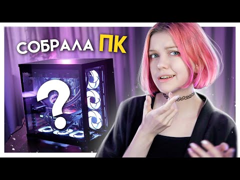 Видео: Собрала себе ПК для 3д моделирования и работы в Photoshop | Первый раз собираю компьютер