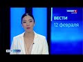 Вести Бурятия. 14-30 Эфир от 12.02.2021