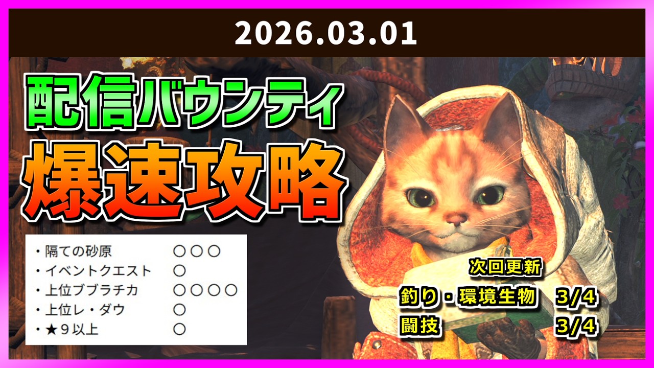 ≪配信バウンティ攻略・踊火の儀≫ [2026.03.01] 祭事チケットや銀のお守りチケット、鎧玉を入手しよう【モンスターハンターワイルズ/MonsterHunterWilds】