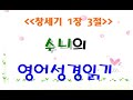 수니의 영어성경읽기 [창세기 1장 3절 말씀]