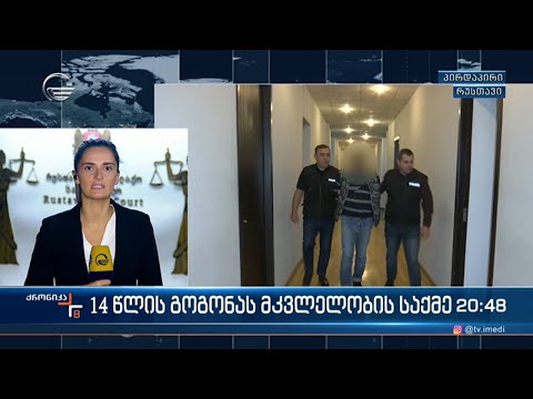 14 წლის გოგონას მკვლელობის საქმე