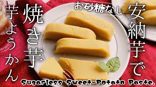 超簡単！材料3つ【芋羊羹】安納芋/焼き芋/お砂糖なし/舟和