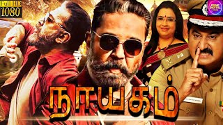 நாயகம் - Nayakam Tamil Movies |  Kamal Haasan & Sujatha | Prime Digital Tamil