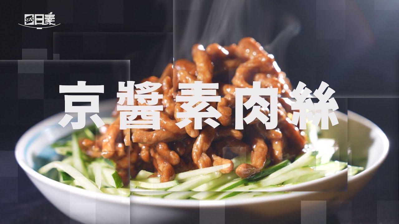 【365日日素 健康自己煮】 京醬素肉絲 | 今日主廚﹕李耀堂 20241023