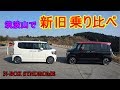 「新型N-BOXカスタム」筑波山で新旧N-BOX乗り比べ【N-BOX SYNDROME♯5】