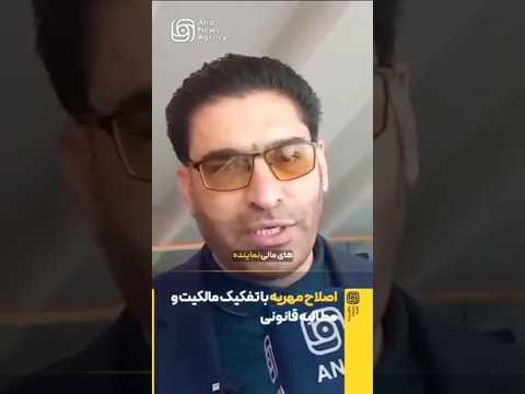 اصلاح مهریه با تفکیک مالکیت و مطالبه قانونیعضو کمیسیون قضایی مجلس در طرح جدید اصلاح قانون مهریه