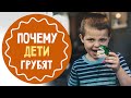 Почему дети грубят родителям