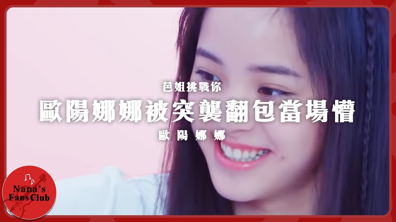 歐陽娜娜被突襲翻包當場懵、絕望、控訴編導🎧芭姐挑戰你 │ Nana OuYang 歐陽娜娜