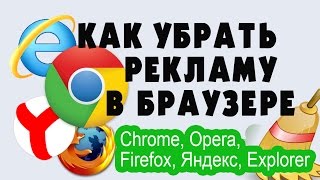 Как убрать рекламу в браузере  (Chrome, Opera,Firefox, Яндекс, Explorer)(Защита компьютера от вирусов на 100% — http://antihacker.info/?utm_source=youtube.com ------ В этом видео я покажу как убрать назойлив..., 2014-11-29T13:00:07.000Z)