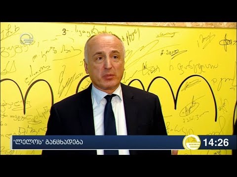 „ლელოს“  განცხადება