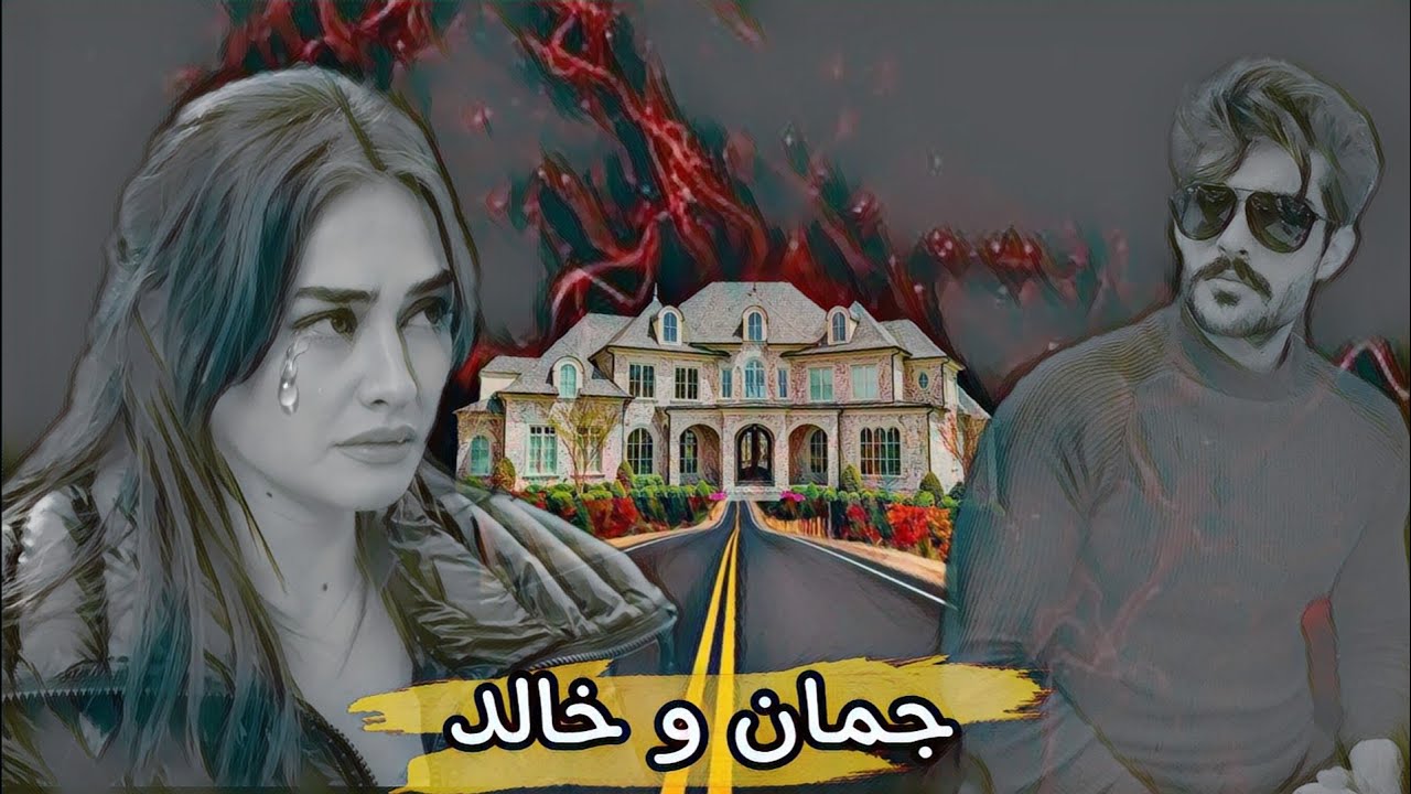 قصة جمان وخالد ابتدت بزواج مرفوض وانتهت بمئساة🥺💔