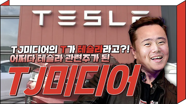 TJ미디어의 T가 테슬라라고?! 어쩌다 테슬라 관련주가 된 #TJ미디어