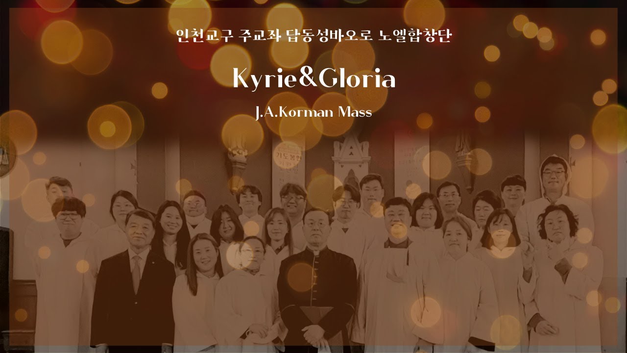 J. A..Korman Mass (코르만 미사곡) [Full ver.]   Kyrie& Gloria & Sanctus & Benedictus & Agnus Dei