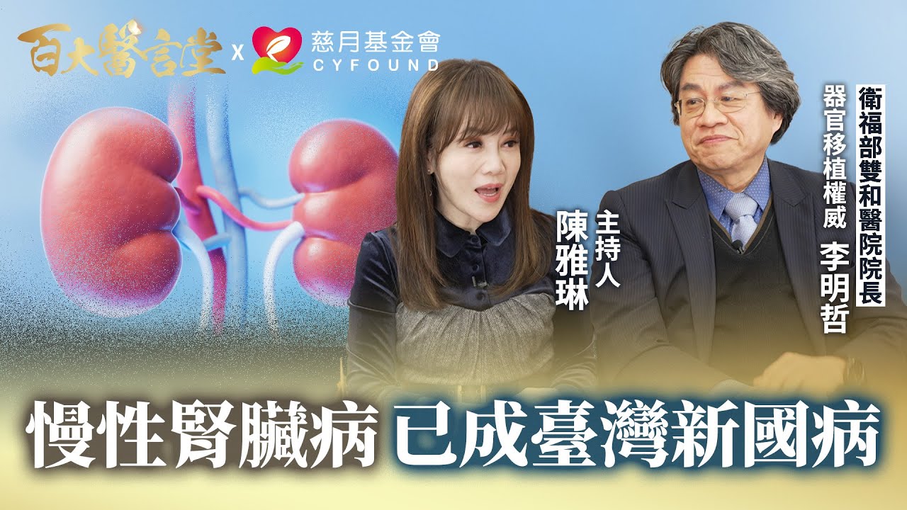臺灣洗腎盛行率全球居冠!! 腎臟無聲崩壞怎自救? 醫曝關鍵徵兆別輕忽｜專訪器官移植權威 李明哲醫師