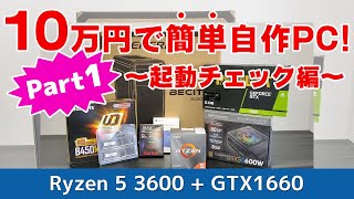 10万円でゲーミング用の自作PCをさくっと組み立ててみた！Part1 起動チェック編