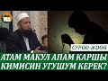 Атам макул апам каршы кимисинин сөзүн угам,Мечитти үй кылып жашаса болобу