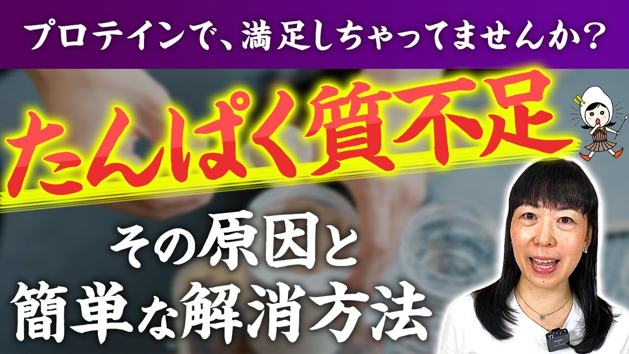 【プロテインまだ飲んでるの？】たんぱく質不足の原因はそこではない！1日3食が人生を好転させる理由【お米生活】【お米チャンネル】