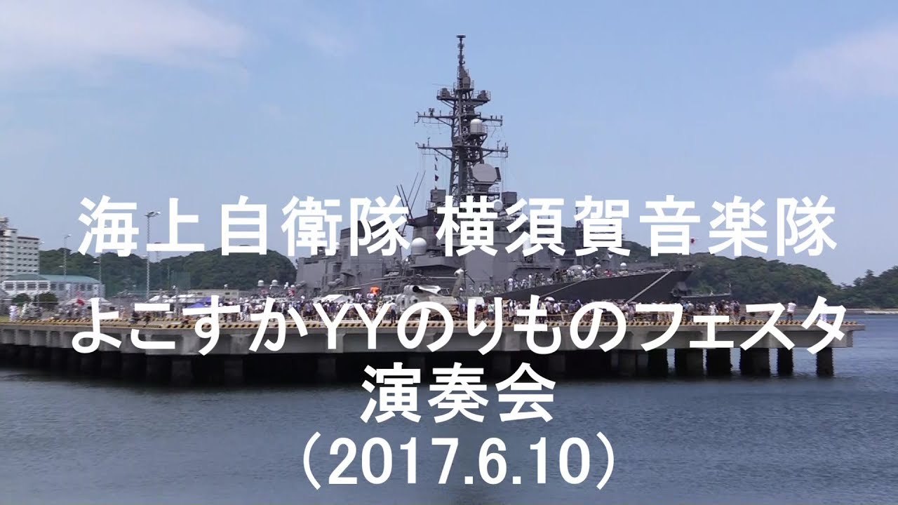 海上自衛隊 横須賀音楽隊 よこすかyyのりものフェスタ17 演奏会 全編 17 6 10 Youtube