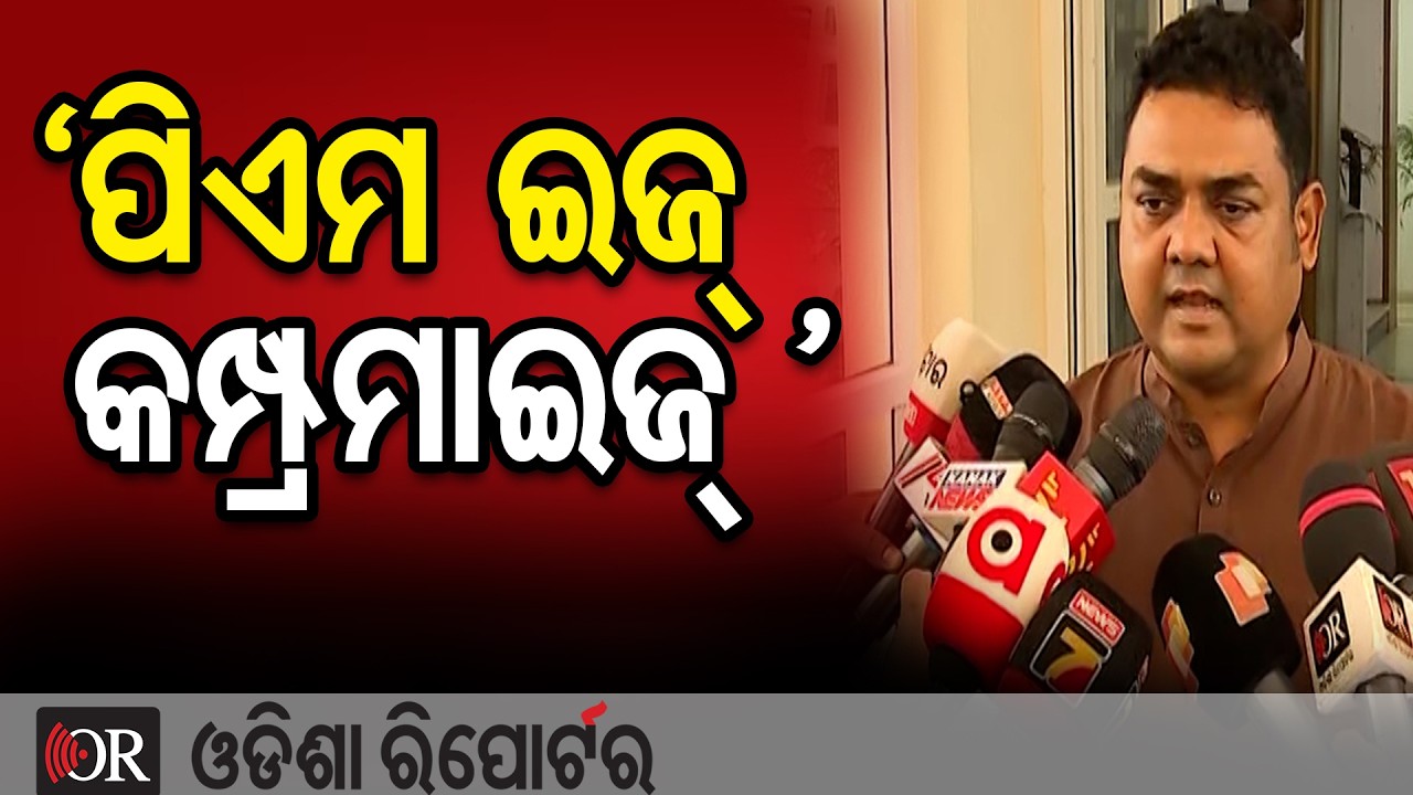 ‘ପିଏମ ଇଜ୍ କମ୍ପ୍ରମାଇଜ୍’ | Odisha Reporter