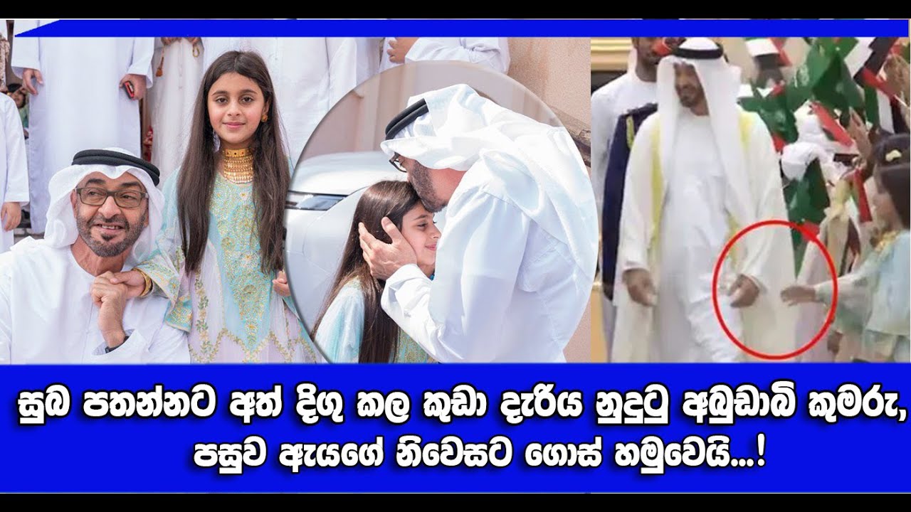 Abu Dhabi Crown Prince visits girl’s home after failing to shake her hand at event