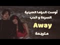 أوست الدراما الصينية السرعة و الحب مترجم AWAY Speed And Love OST 