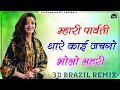 Parvati Parvati Thare Kai Jach Gyo Dj Remix || 3D Brazil Power Mix || Shiv Bhakti Song Dj Remix