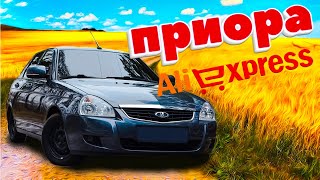 Приора товары ваз 2170  алиэкспресс aliexpress ваз 2170 VAZ Автоэкспресс