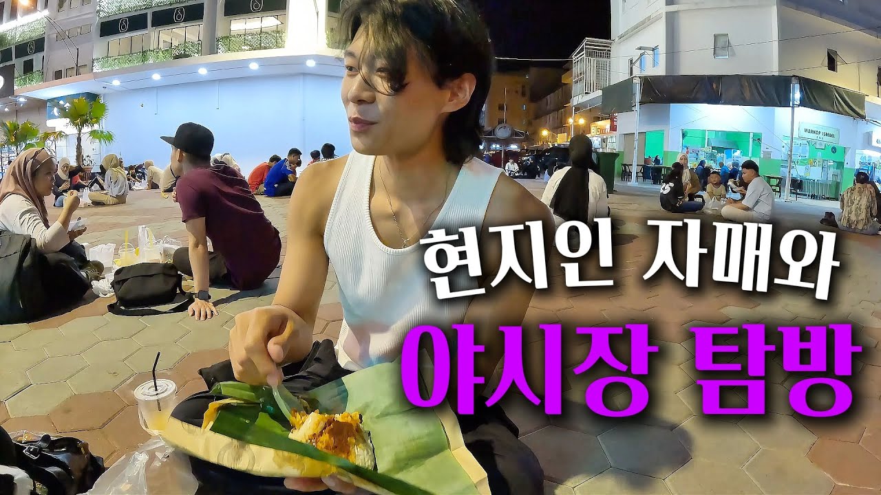 현지인 자매와 함께하는 코타키나발루 야시장 먹부림 | 나홀로 코타키나발루 (마지막화)