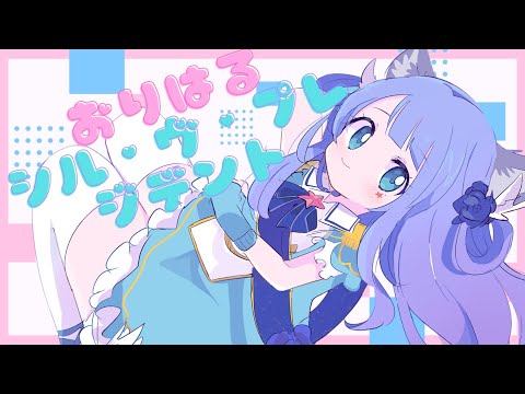 【歌ってみた】シル・ヴ・プレジデント / P丸様。 * covered by おりはる