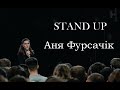 STAND UP Аня Фурсачік - 11 хв. стендап-комедії.