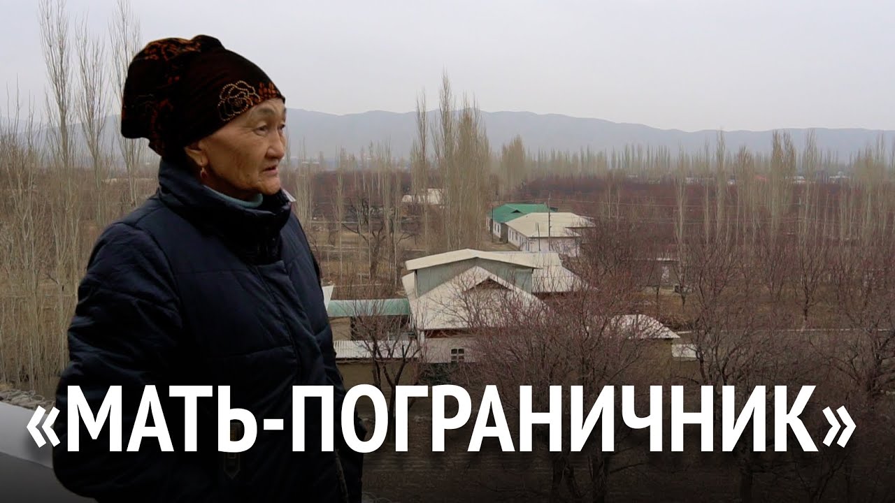 «Мать-пограничник». Как Разия Осорова более 20 лет защищала жителей и земли Баткена