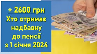 + 2600 грн | Хто отримає надбавку до пенсії з 1 січня 2024 року?