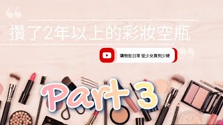 眼部彩妝空瓶/HUHE MAKEUP EMPTIES PART3