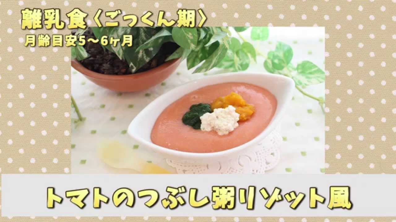 離乳食 ゴックン期 トマトのつぶし粥リゾット風 Youtube 離乳食 ゴックン期 トマトのつぶし粥リゾット風 Youtube