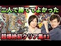 【モンスト】二人で一人の最高コンビ！なうしろ超爆絶初クリア集1【なうしろ】