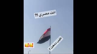 مصري؟ طيب الفيديو ده ليك✌️?