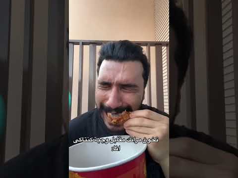 تخون زوجتك مقابل وجبة كنتاكى