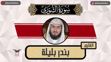 بندر بليلة | ما تيسر من سورة الشورى | رمضان ١٤٤٥