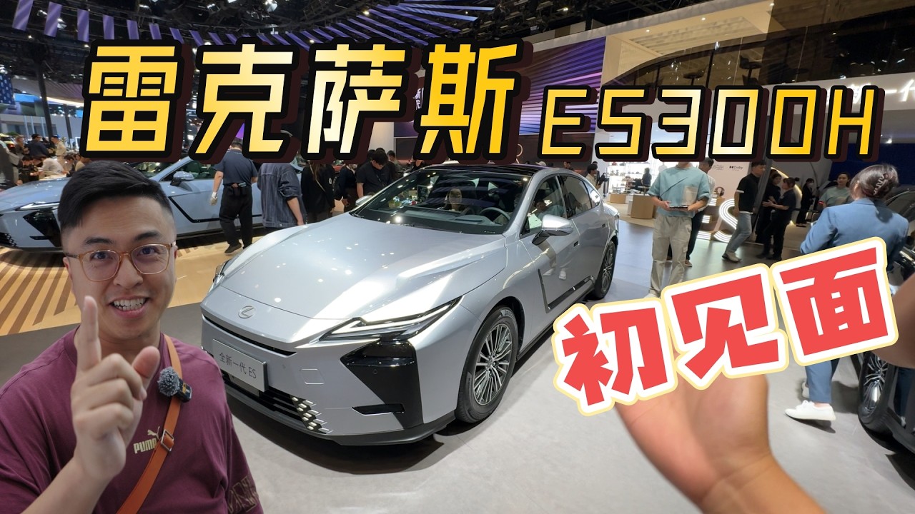 丰田车主，初次见雷克萨斯新ES...First meet Lexus All New ES300h in 2026 Beijing ...