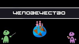 Земляне 101: Серия #1. Введение в человековедение [Zogg from Betelgeuse]