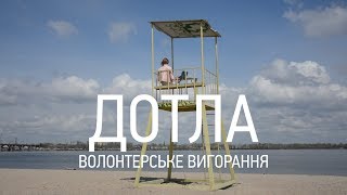 Дотла. Волонтерське вигорання