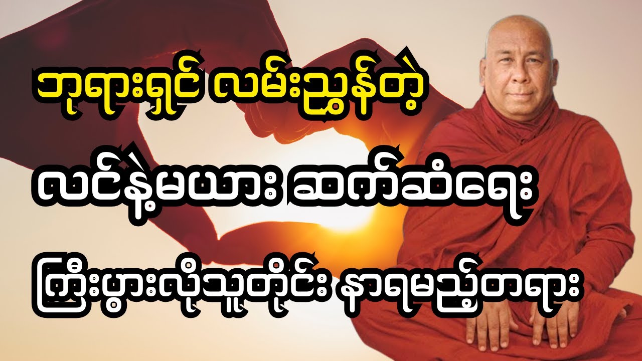 လင်နဲ့မယား လျှာနဲ့သွား? #သီတဂူဆရာတော်