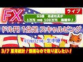 (3/10)今日は雇用統計！ドル円1分足スキャルピング生中継（FXライブ配信）