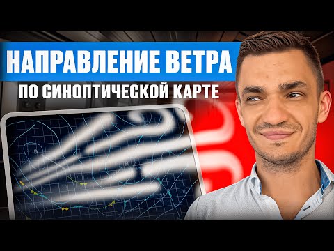 Определение направления ветра на карте погоды