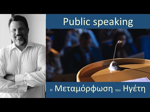Βίντεο: Είναι η δημόσια ομιλία ηγετική ικανότητα;