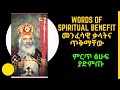     benefit of spiritual words   full audio book in amharic