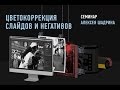 Секреты цветокоррекции слайдов и негативов. Эпизод: фотопленка Kodak Ektar 100. Алексей Шадрин