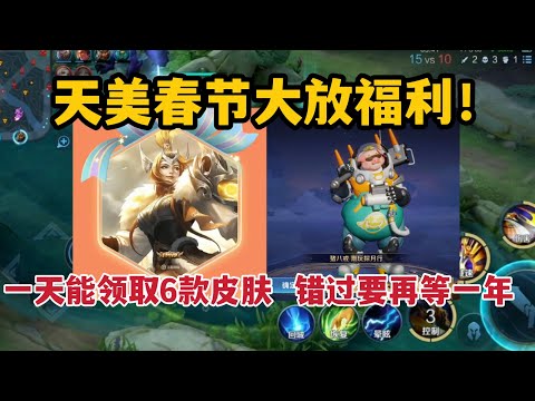 天美春节大放福利！一天就能领取6款皮肤，错过就要再等一年
