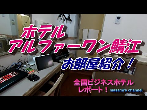 鯖江 武生地域のビジネスホテル！「アルファーワン鯖江」駐車料金無料なので、福井市内よりお得に泊まろう！(*'▽')♡