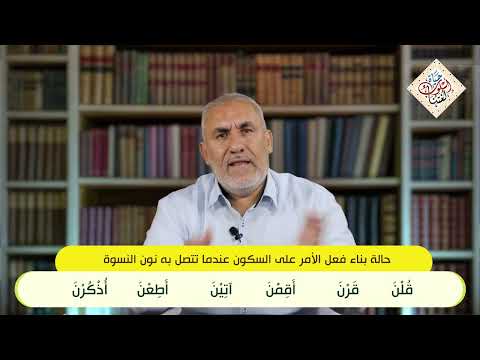 تطبيقات من القرآن الكريم 02 اتصال فعل الأمر بنون النسوة